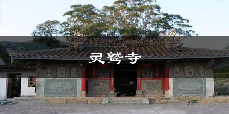 灵鹫寺气温