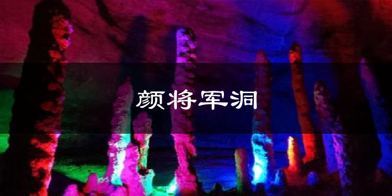 颜将军洞气温