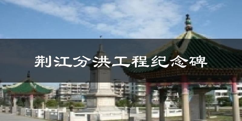 荆江分洪工程纪念碑气温