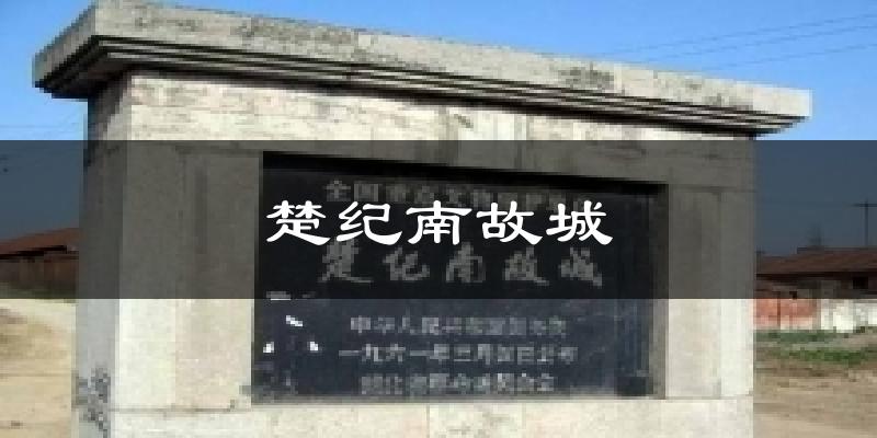 抚州楚纪南故城天气预报未来一周