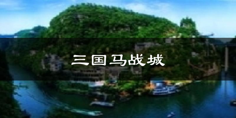三国马战城今日天气