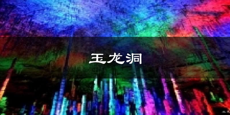 玉龙洞天气预报十五天