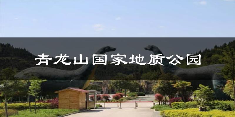 忻州青龙山国家地质公园天气预报未来一周