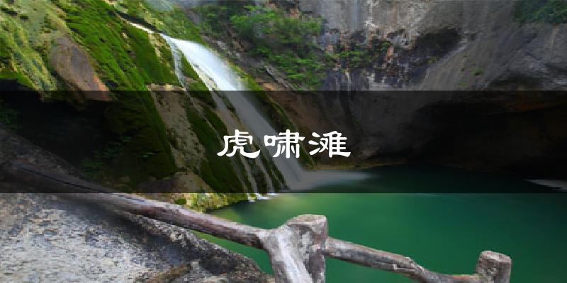 虎啸滩气温
