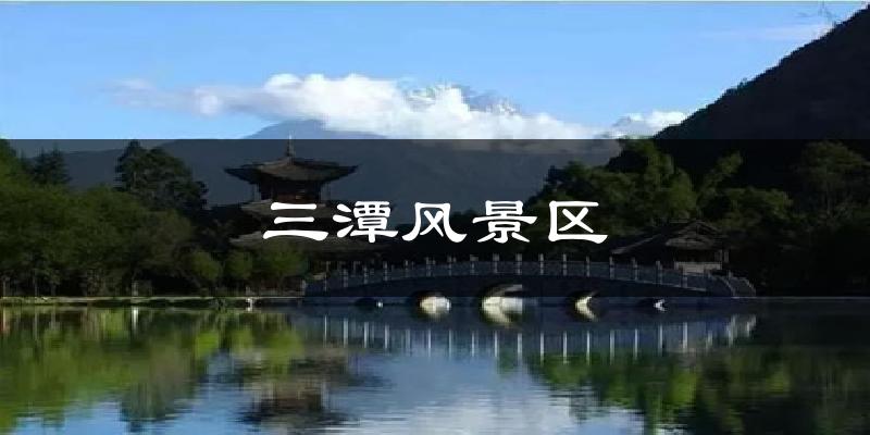 镇江三潭风景区天气预报未来一周
