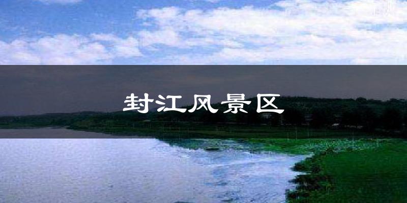 封江风景区天气预报十五天