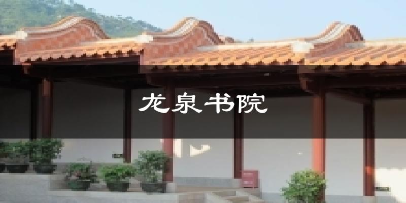 龙泉书院天气预报十五天