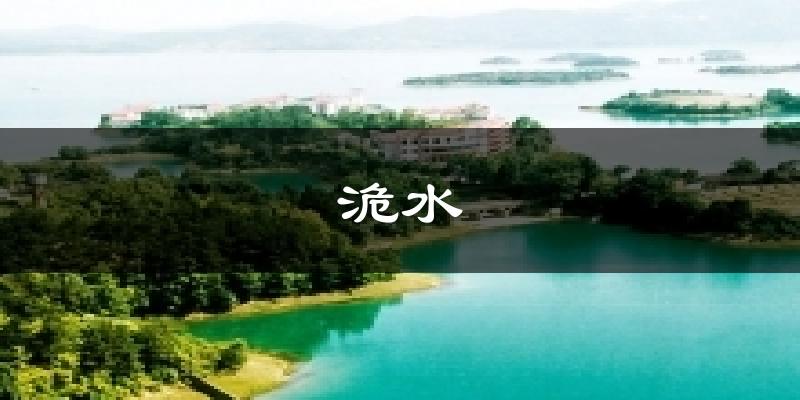 洈水天气预报十五天