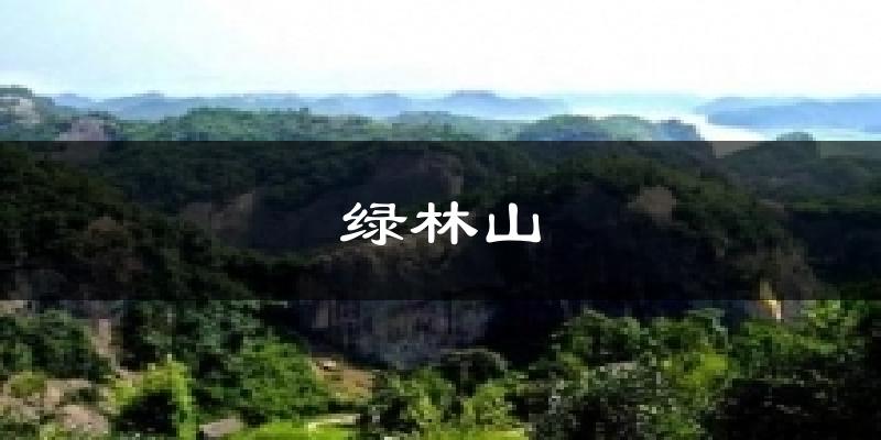 苏州绿林山天气预报未来一周