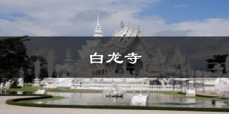 白龙寺今日天气