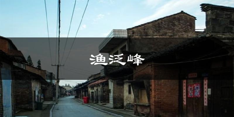 渔泛峰天气预报十五天