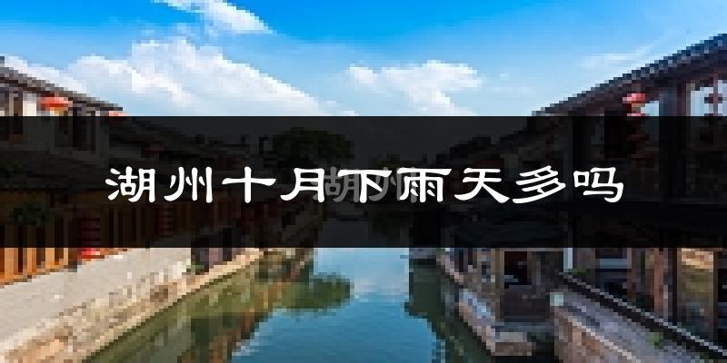 湖州十月下雨天多吗?湖州10月份降雨量多少?
