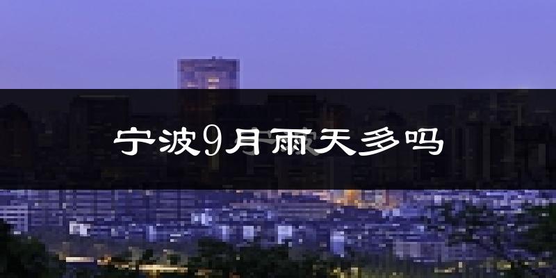 宁波9月雨天多吗?