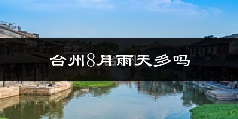 台州8月雨天多吗?