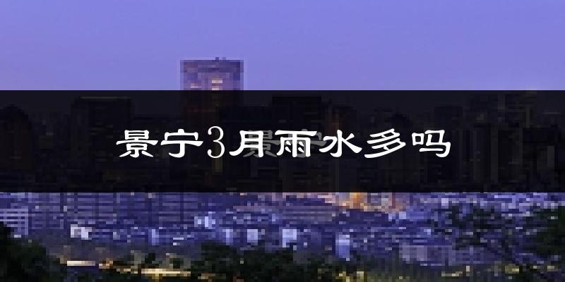 景宁3月雨水多吗?