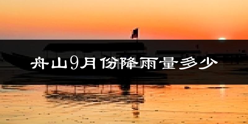 舟山9月份降雨量多少?舟山九月下雨多吗?