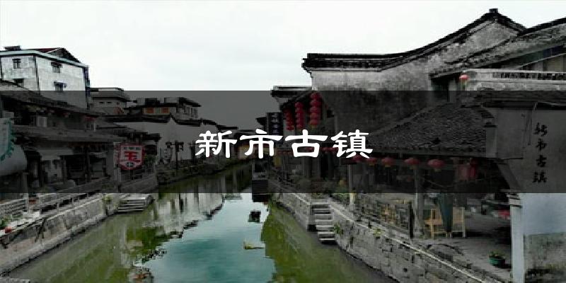 苏州新市古镇天气预报未来一周