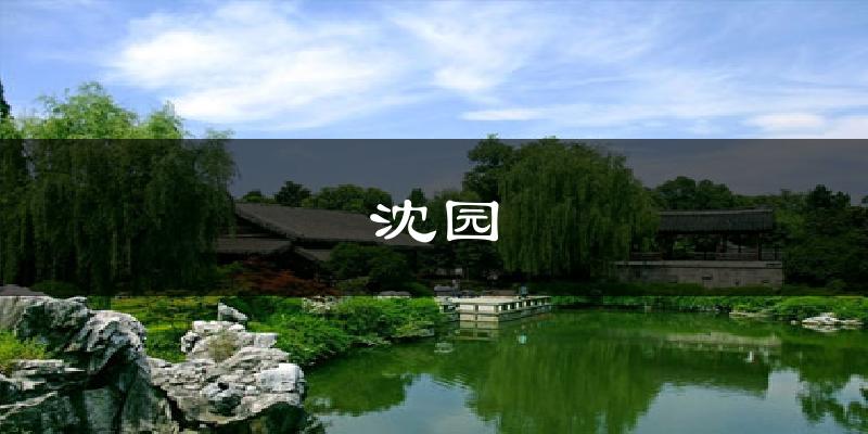 沈园天气预报十五天