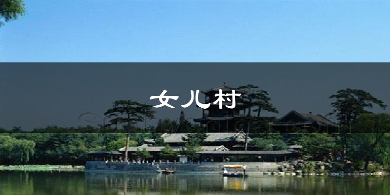 女儿村天气预报十五天