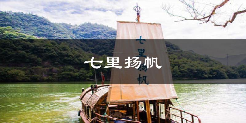 七里扬帆天气预报十五天