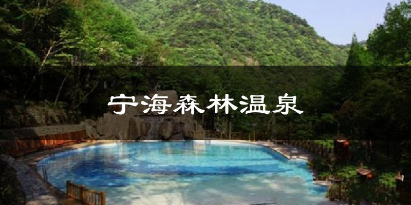 宁海宁海森林温泉天气预报未来一周