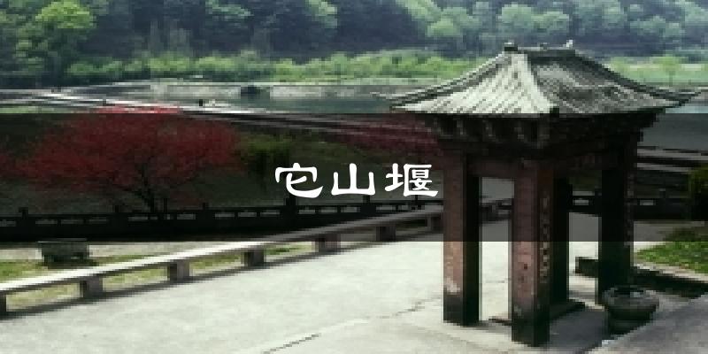 它山堰今日天气