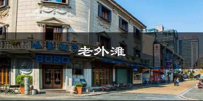 老外滩气温