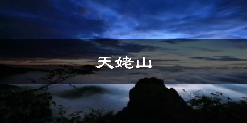 天姥山气温