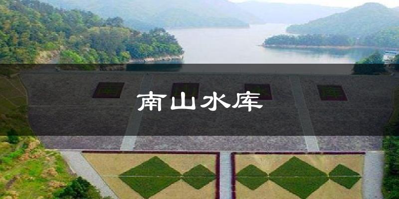 晋中南山水库天气预报未来一周