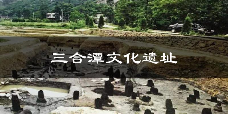 三合潭文化遗址气温