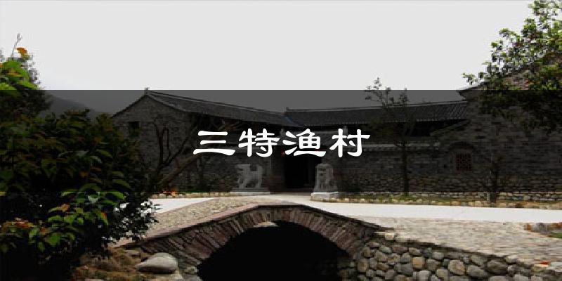 晋中三特渔村天气预报未来一周