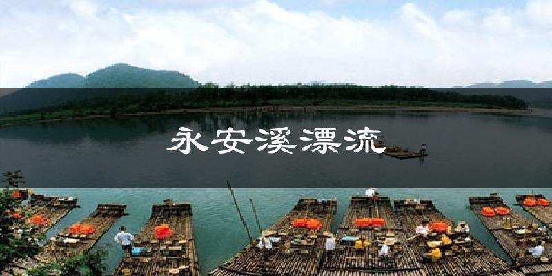 永安溪漂流天气预报十五天