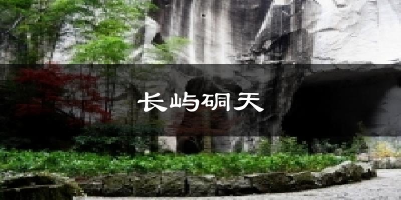 长屿硐天气温