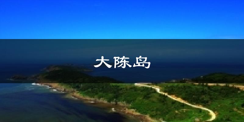 大陈岛今日天气