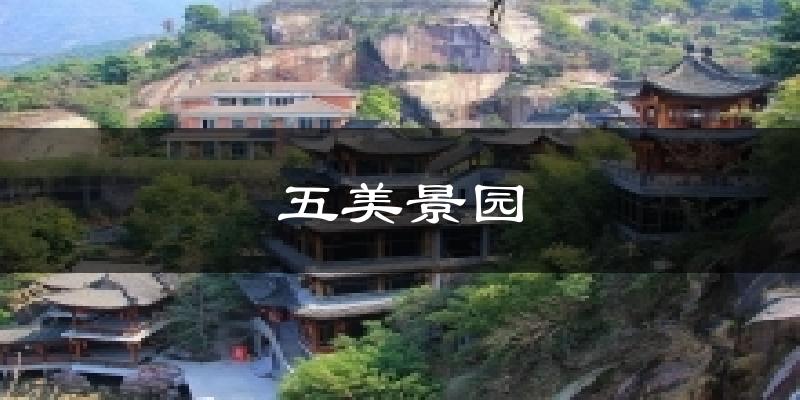 五美景园天气预报十五天