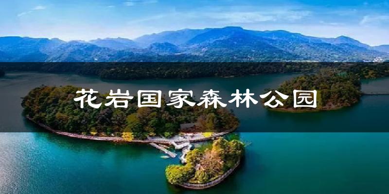 晋中花岩国家森林公园天气预报未来一周