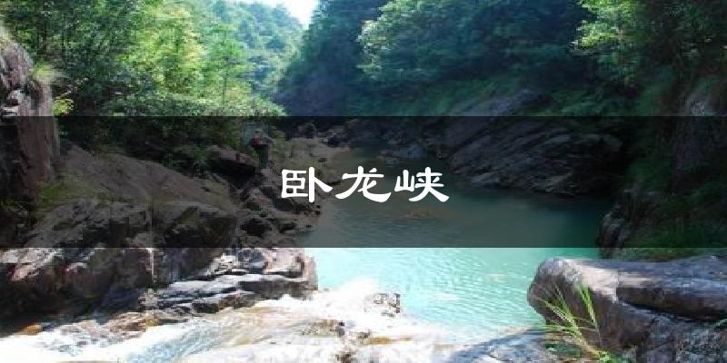 卧龙峡气温