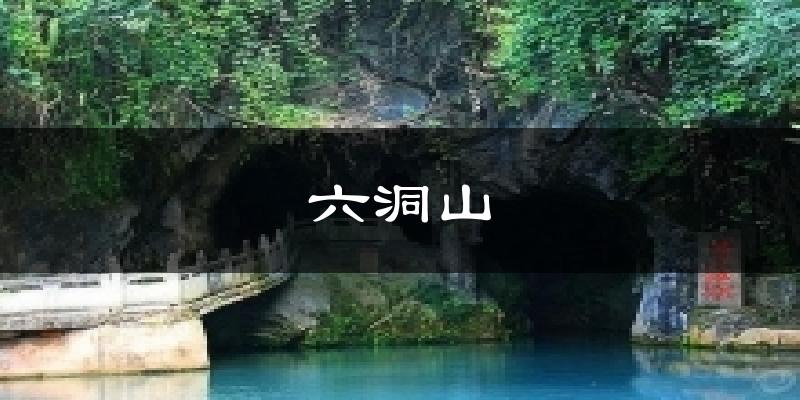 晋中六洞山天气预报未来一周
