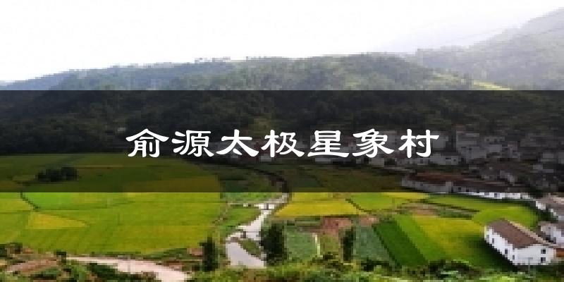 抚州俞源太极星象村天气预报未来一周