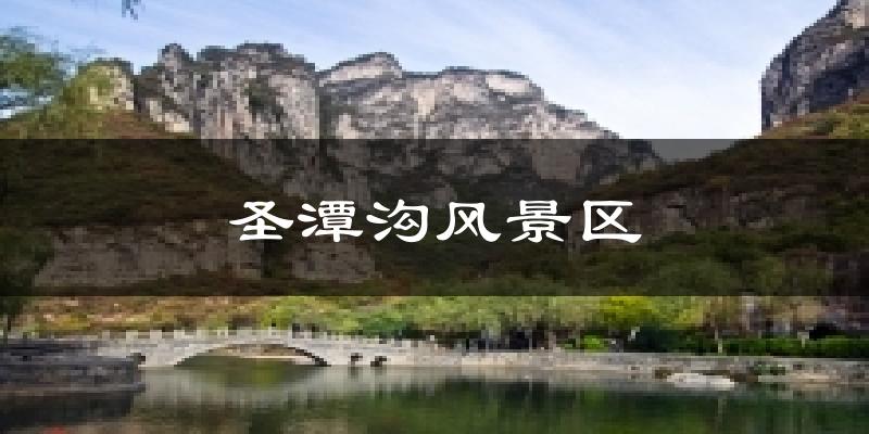 圣潭沟风景区气温