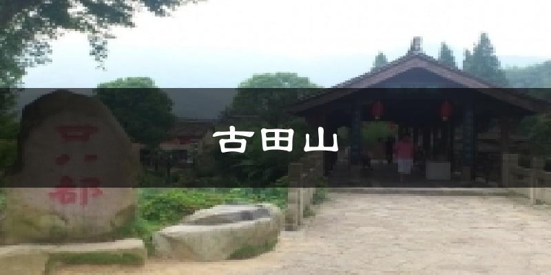 古田山气温