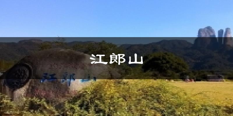 江郎山气温
