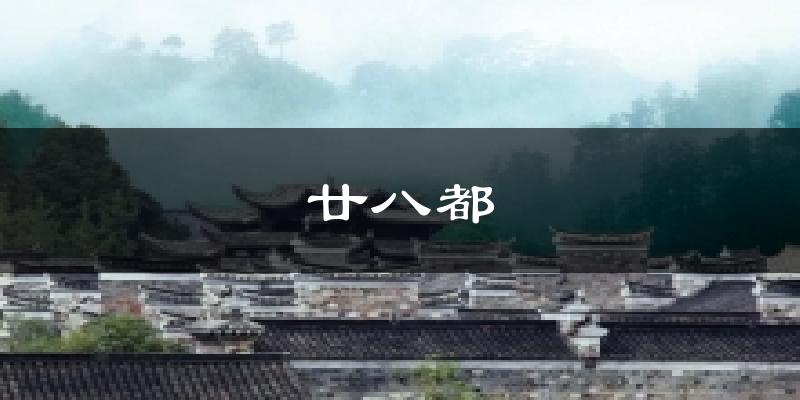 廿八都天气预报十五天