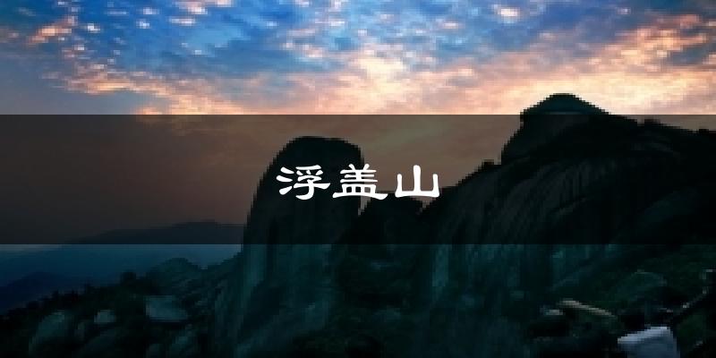 浮盖山天气预报十五天