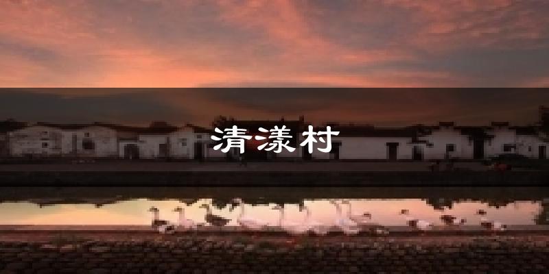 清漾村气温