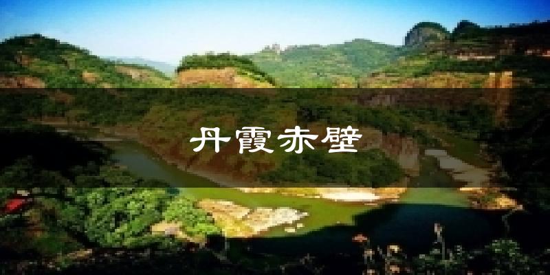 江山丹霞赤壁天气预报未来一周