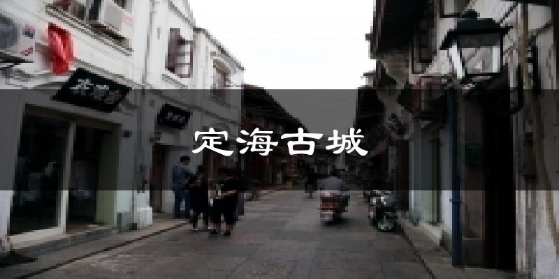 舟山定海定海古城天气预报未来一周