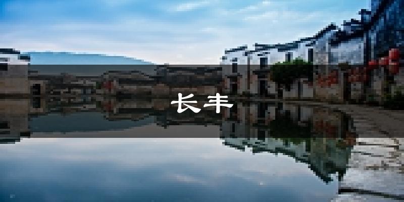 合肥长丰天气预报未来一周
