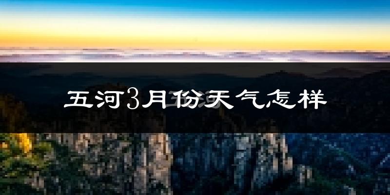 五河县3月份天气如何?冷热变化大吗?