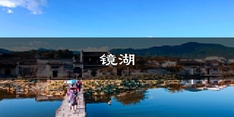 芜湖镜湖天气预报未来一周